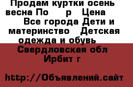 Продам куртки осень, весна.По 400 р › Цена ­ 400 - Все города Дети и материнство » Детская одежда и обувь   . Свердловская обл.,Ирбит г.